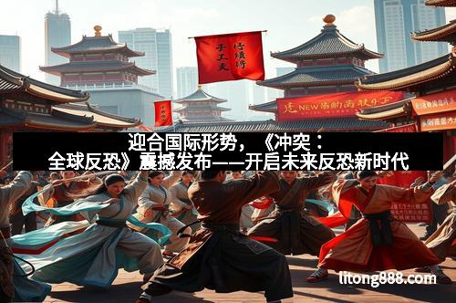 迎合国际形势,《冲突:全球反恐》震撼发布——开启未来反恐新时代 迎合国际形势,《冲突:全球反恐》震撼发布——开启未来反恐新时代